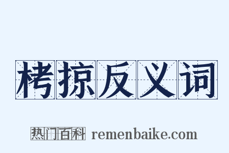 栲掠反义词是什么意思的图片